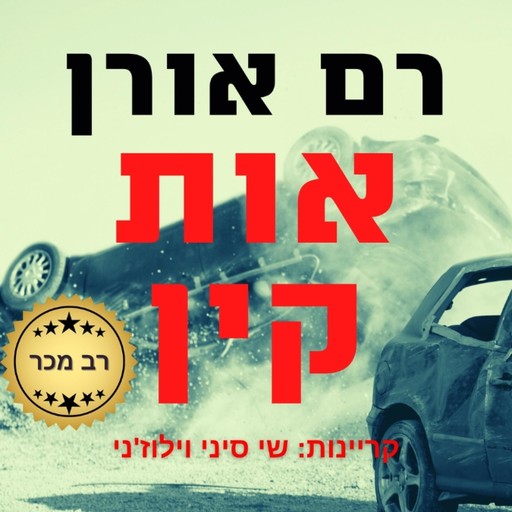 אות קין, Ram Oren