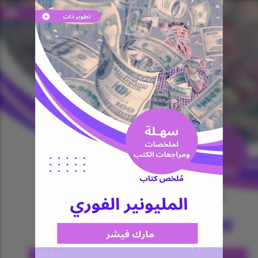 ملخص كتاب المليونير الفوري, مارك فيشر