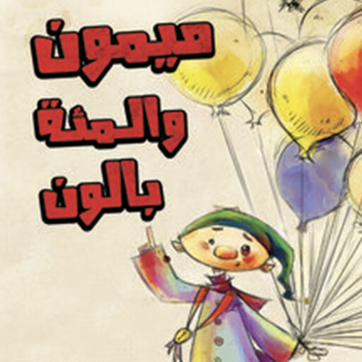 ميمون والمئة بالون, سرى غزوان