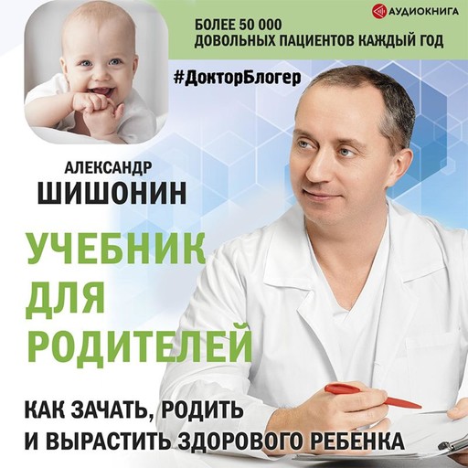 Учебник для родителей. Как зачать, родить и вырастить здорового ребенка, Александр Шишонин