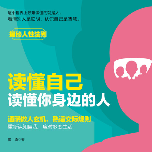 读懂自己，读懂你身边的人丨揭秘人性法则, 谢国计