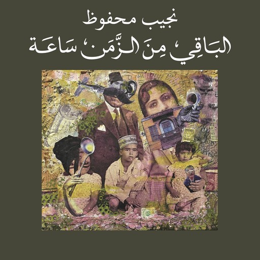الباقي من الزمن ساعة, نجيب محفوظ