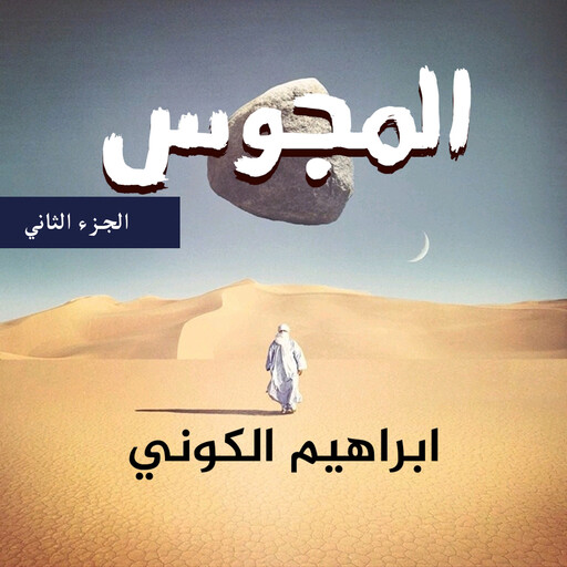 المجوس - الجزء الثاني, إبراهيم الكوني