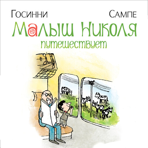 Малыш Николя путешествует, Рене Госинни