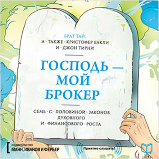 God Is My Broker [Russian Edition], Кристофер Бакли