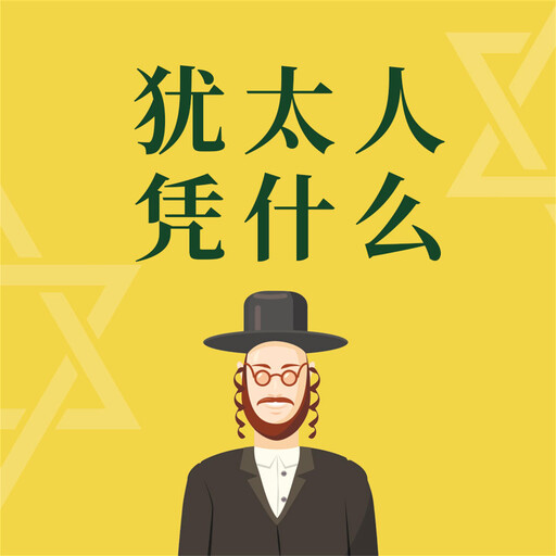 犹太人凭什么, 范宸
