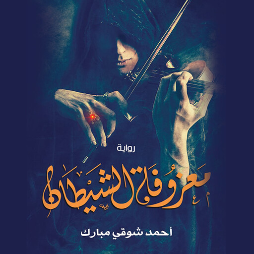 معزوفة الشياطين, أحمد شوقي مبارك