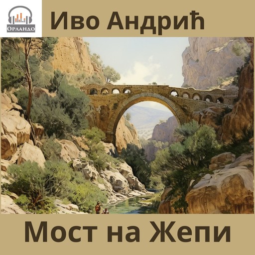 Мост на Жепи, Иво Андрић