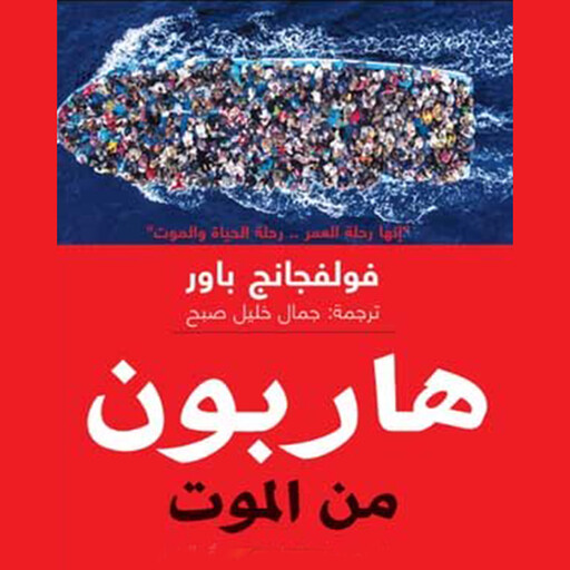 هاربون من الموت, فولفجانج باور