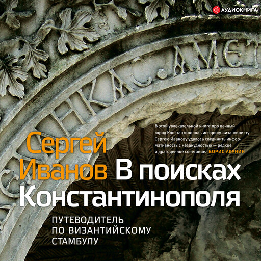 В поисках Константинополя, Сергей Иванов
