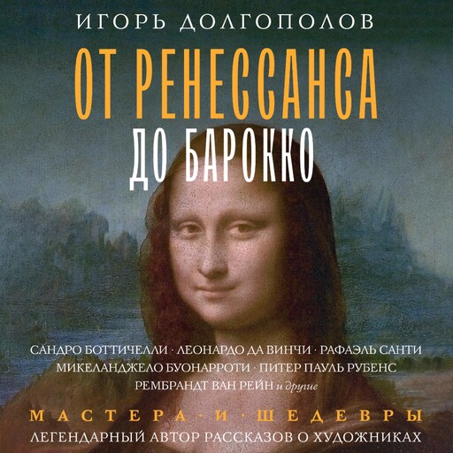 От Ренессанса до Барокко, Игорь Долгополов