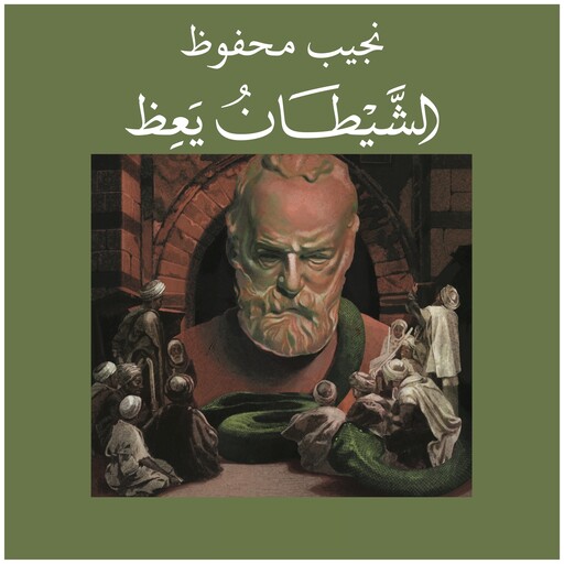 الشيطان يعظ, نجيب محفوظ