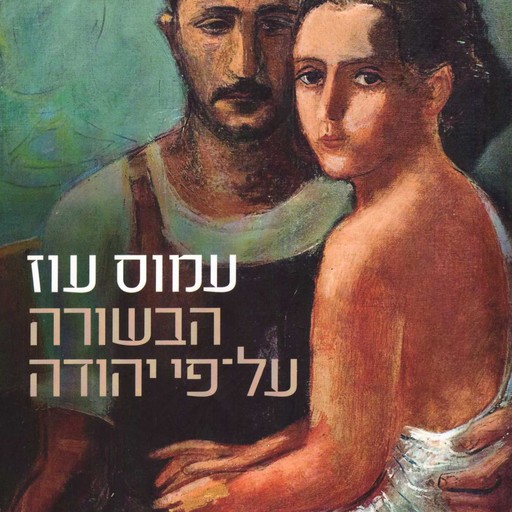 הבשורה על פי יהודה, Amos Oz