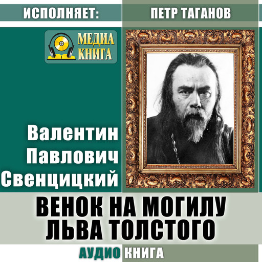 Венок на могилу Льва Толстого, Валентин Свенцицкий