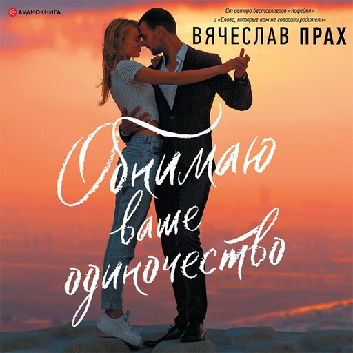 Обнимаю ваше одиночество, Вячеслав Прах