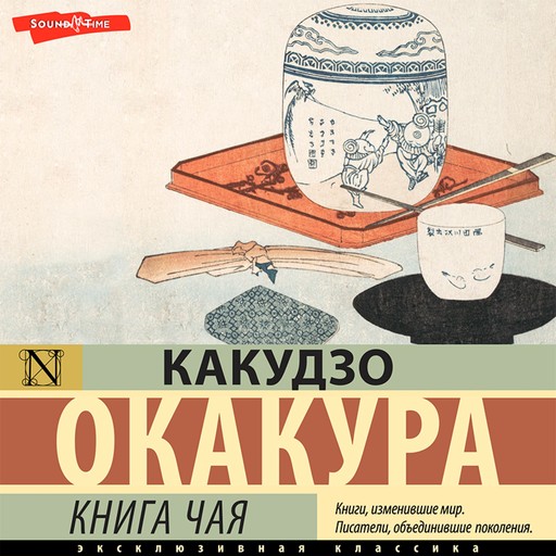 Книга чая, Какудзо Окакура