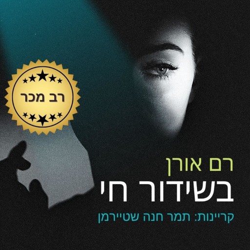 בשידור חי, Ram Oren