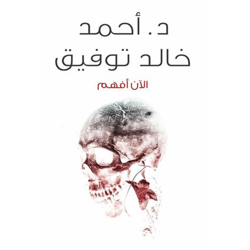 الآن أفهم, أحمد خالد توفيق