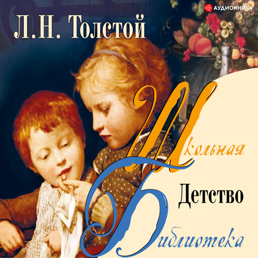 Детство, Лев Толстой