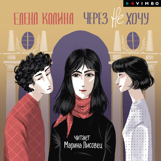 Через не хочу, Елена Колина