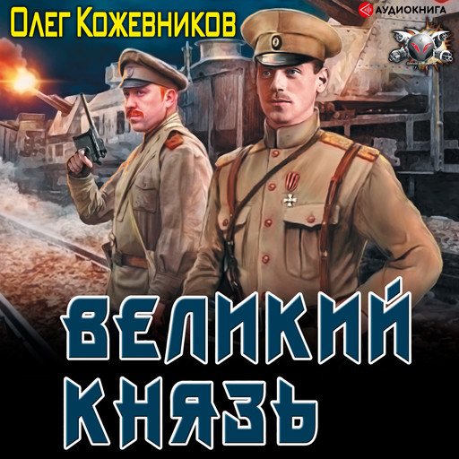 Великий князь, Олег Кожевников