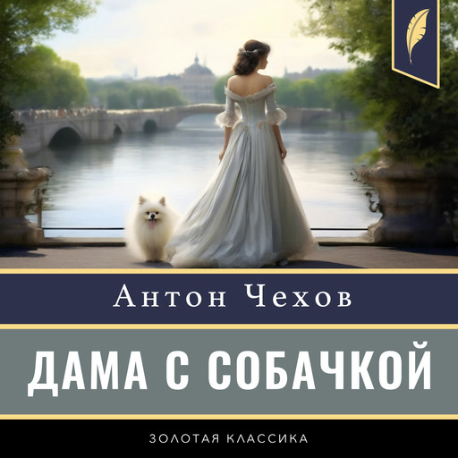 The Lady with the Dog [Russian Edition], Антон Чехов