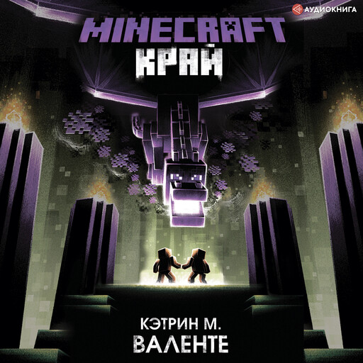 Minecraft. Край, Кэтрин Валенте