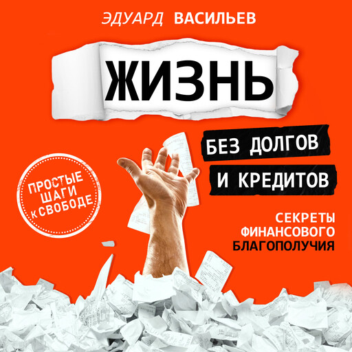 Debt-Free Living [Russian Edition], Eduard Vasiliev