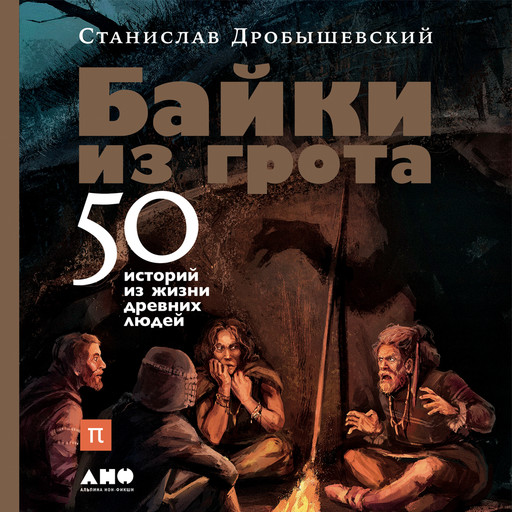 Байки из грота. 50 историй из жизни древних людей, Станислав Дробышевский