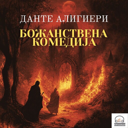 Божанствена комедија - препричано, Данте Алигијери