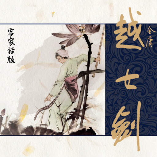 越女剑（客家话版）, 金庸