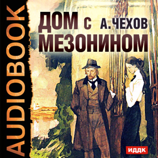 Дом с мезонином, Антон Чехов