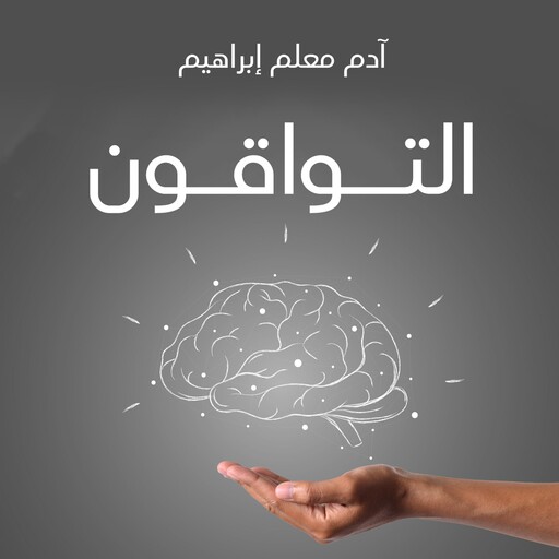 التواقون, آدم معلم إبراهيم