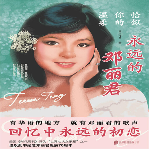 恰似你的温柔：永远的邓丽君, 岸芷汀兰