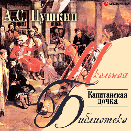 Капитанская дочка, Александр Пушкин