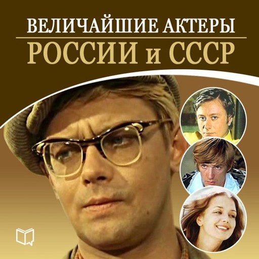 Величайшие актеры России, Андрей Макаров