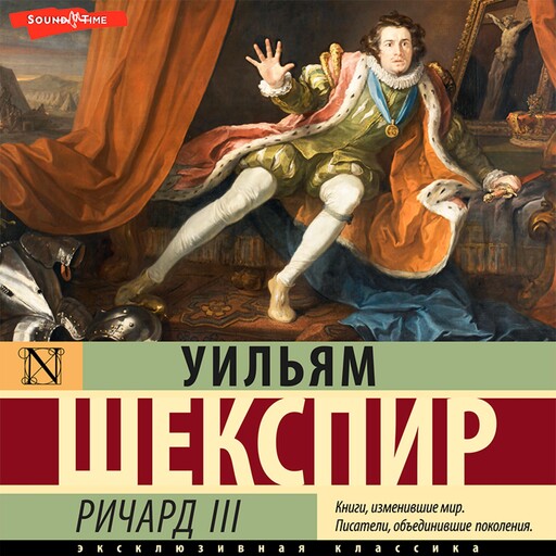 Ричард III, Уильям Шекспир