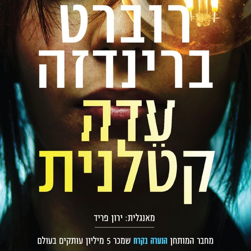 עדה קטלנית, Robert Bryndza