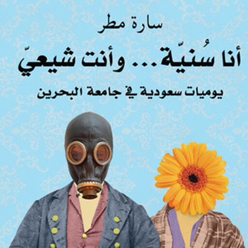 أنا سنية و أنت شيعي, سارة مطر