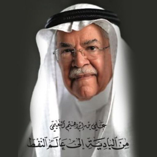 من البادية إلى عالم النفط, علي بن إبراهيم النعيمي