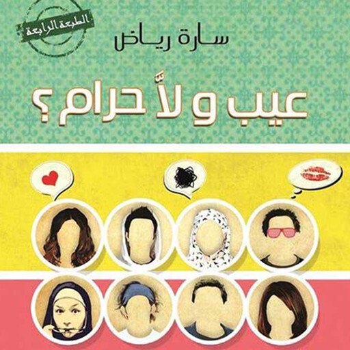 عيب ولا حرام, سارة رياض