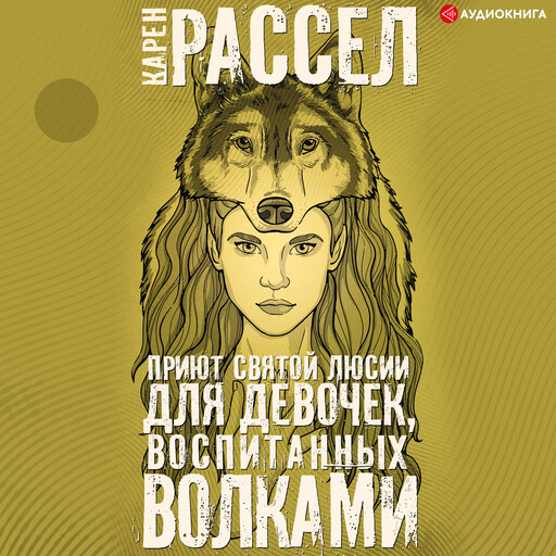 Приют святой Люсии для девочек, воспитанных волками, Карен Рассел
