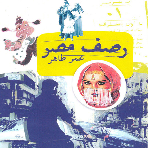 رصف مصر, عمر طاهر