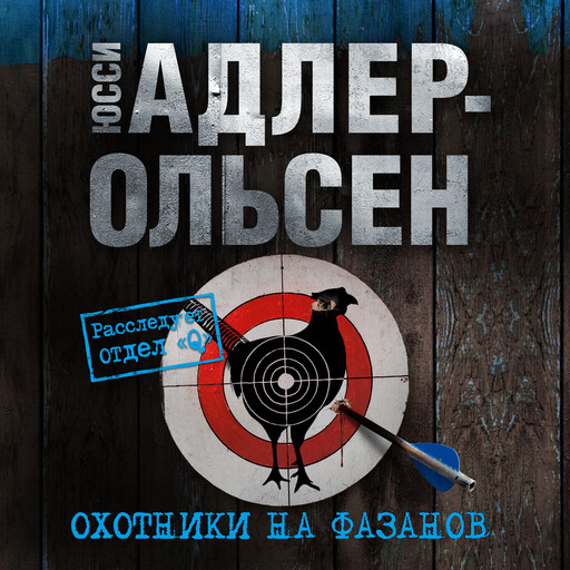 Охотники на фазанов, Юсси Адлер-Ольсен