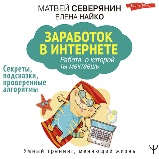 Заработок в Интернете. Секреты, подсказки, проверенные алгоритмы, Матвей Северянин, Елена Найко