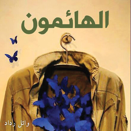 الهائمون, وائل رداد