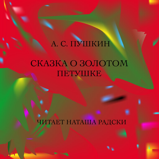 СКАЗКА О ЗОЛОТОМ ПЕТУШКЕ, Александр Пушкин