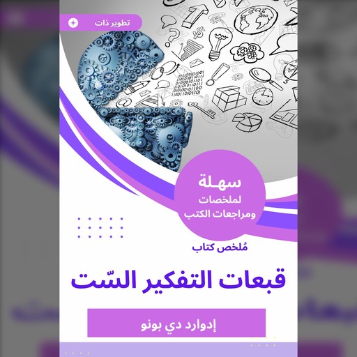 ملخص كتاب قبعات التفكير السّت, إدوارد دي بونو