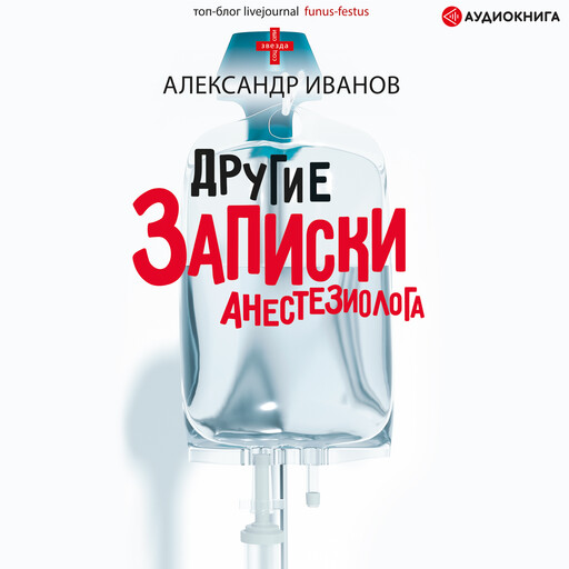 Другие записки анестезиолога, Александр Иванов