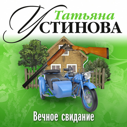 Вечное свидание, Татьяна Устинова